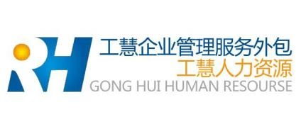 上海工慧企業(yè)管理 服務(wù)外包與咨詢(xún)的一體化解決方案